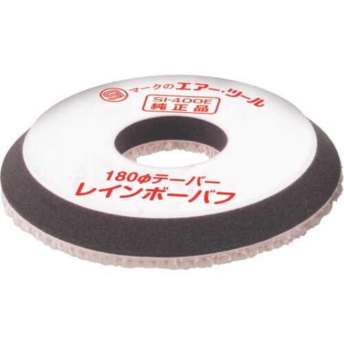 SI テーパーバフ180φ