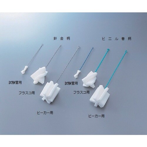 AS スポンジブラシ試験管用(針金柄)