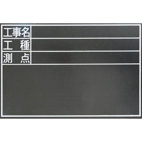 シンワ 耐水黒板TDS 工事名・工種・測点 横30