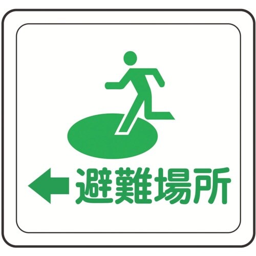 ミドリ安全 ベルデビバフロアステッカー 避難場所