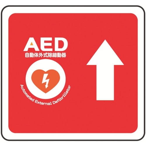 ミドリ安全 ベルデビバフロアステッカー AED