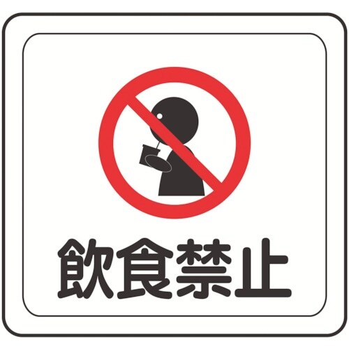 ミドリ安全 ベルデビバフロアステッカー 飲食禁止