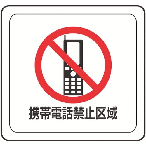 ミドリ安全 ベルデビバフロアステッカー 携帯電話禁