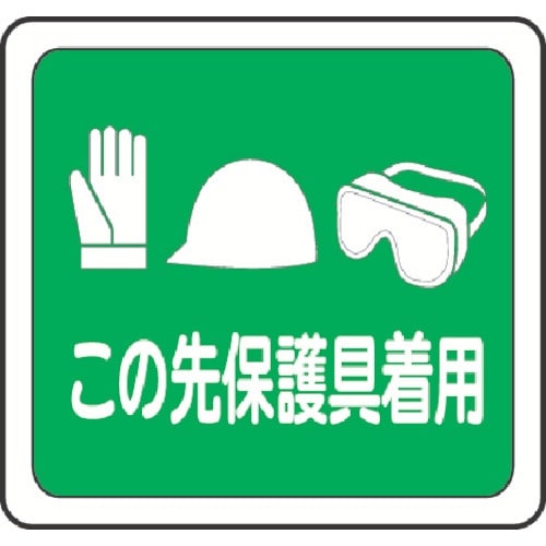 ミドリ安全 ベルデビバフロアステッカー この先保護