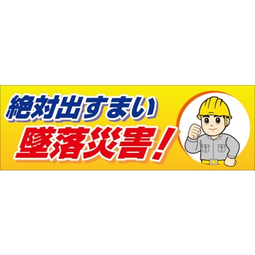 ユニット 絶対出すまい墜落災害! 養生シート製