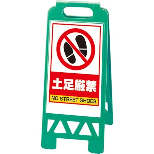 ユニット フロアユニスタンド 緑 土足厳禁