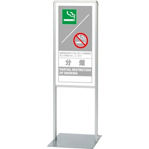 ユニット サインスタンドAL Bタイプ片面分煙