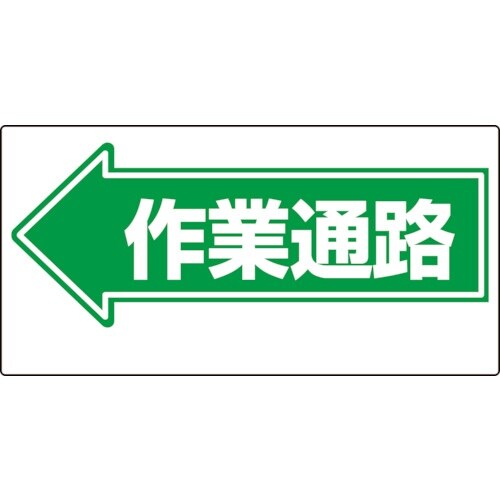 ユニット 通路標識 ←作業通路