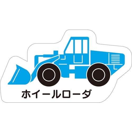 ユニット 重機車両マグネット ホイールローダ