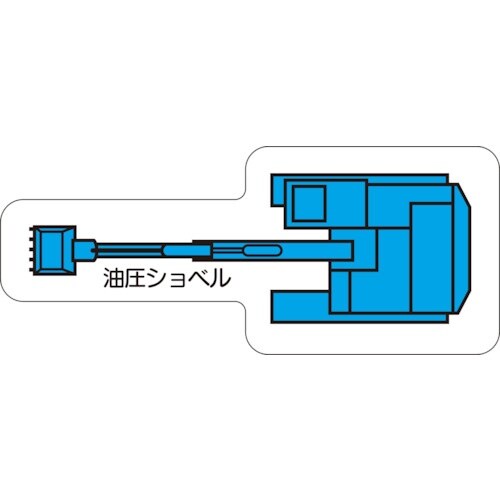 ユニット 重機車両マグネット 油圧ショべル(大)