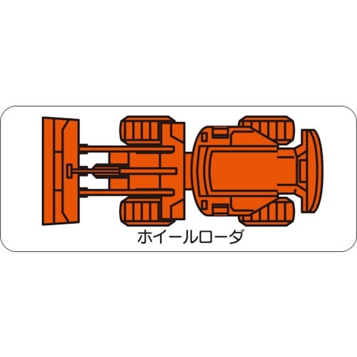 ユニット 重機車両マグネット ホイールローダ(大)