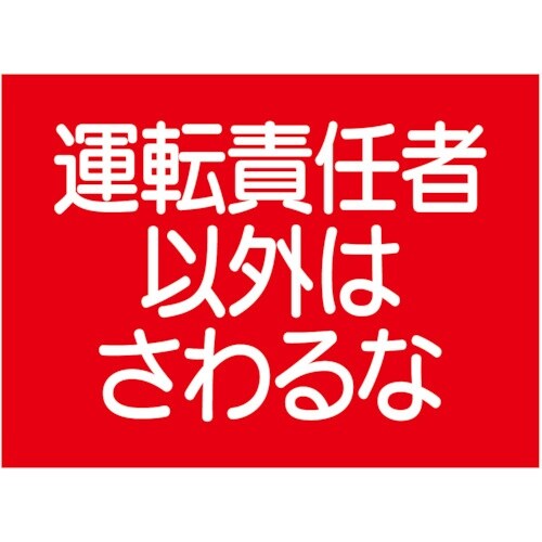 ユニット 建設機械関係マグネット 運転責任者以外