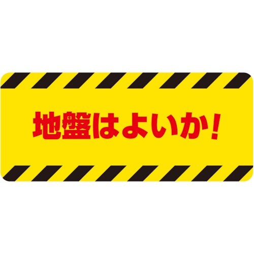 ユニット 建設機械関係マグネット 地盤はよいか!