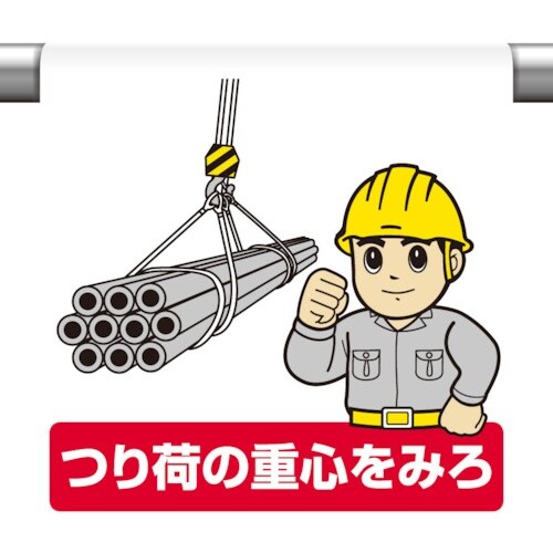 ユニット ワンタッチ取付標識 つり荷の重心を見ろ