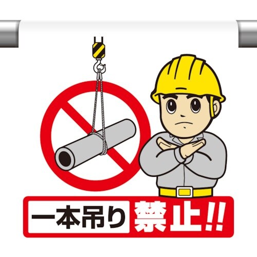 ユニット ワンタッチ取付標識 一本吊り禁止
