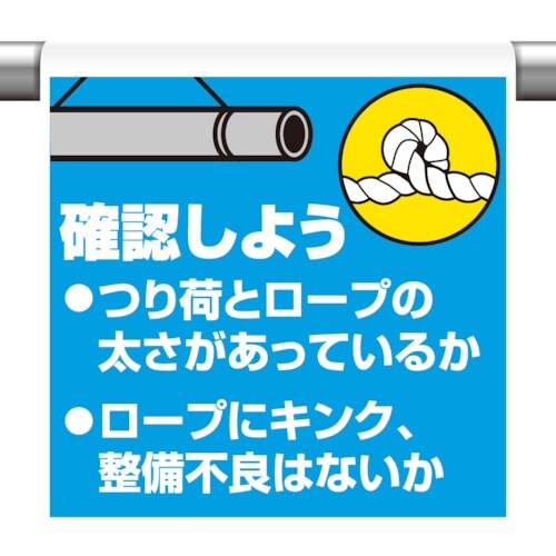 ユニット ワンタッチ取付標識 確認しようつり荷と…