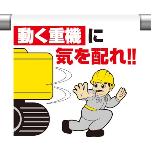 ユニット ワンタッチ取付標識 動く重機に気を配れ!