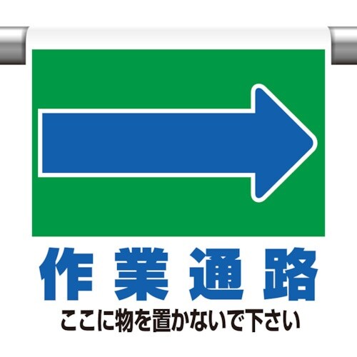 ユニット ワンタッチ取付標識 →作業通路 ここに…