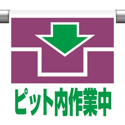 ユニット ワンタッチ取付標識 ピット内作業中