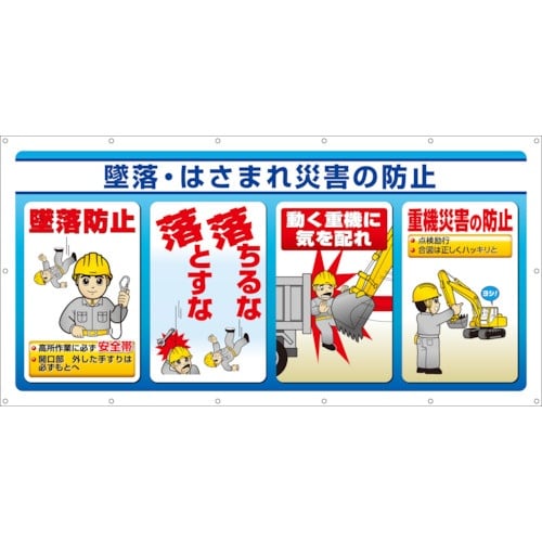 ユニット マルチサインシート 墜落・はさまれ災害の