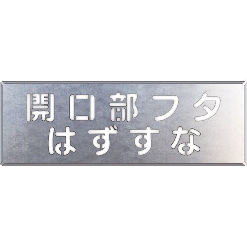 ユニット 吹付け用プレート 開口部フタはずすな