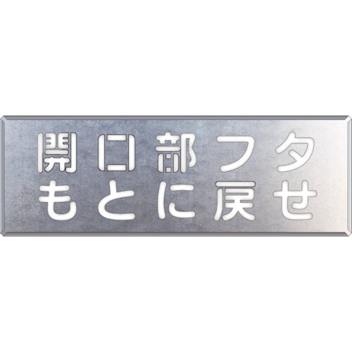 ユニット 吹付け用プレート 開口部フタもとに戻せ