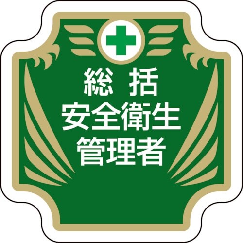 ユニット 安全管理関係胸章 新 総括安全衛生管理者