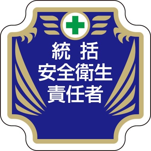 ユニット 安全管理関係胸章 新 統括安全衛生責任者