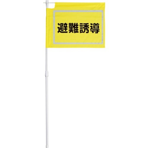 ユニット 大型避難誘導旗