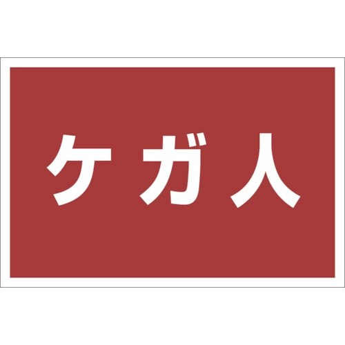 ユニット ゼッケンステッカー胸用 ケガ人