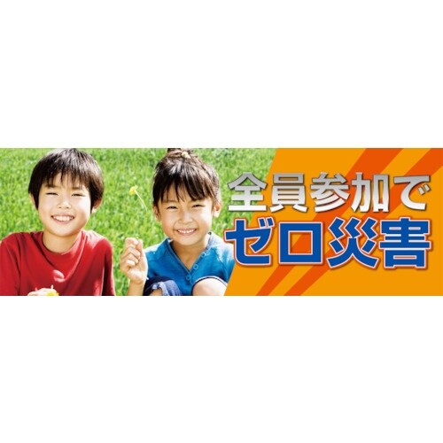 ユニット 全員参加でゼロ災害 メッシュシート製