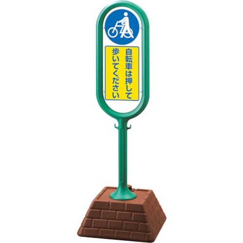 ユニット #サインポスト(緑)片面 自転車は・・・