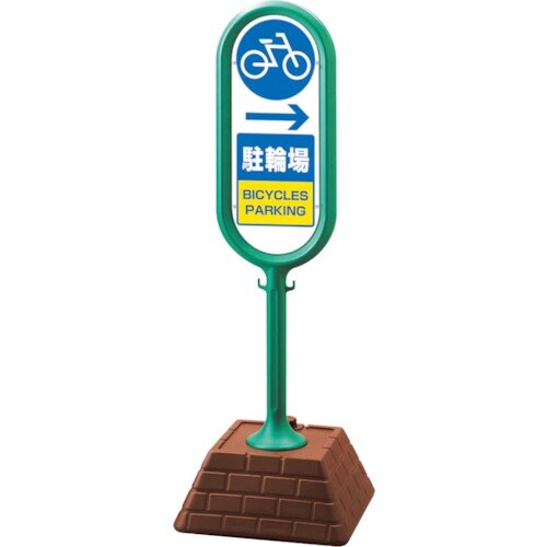 ユニット #サインポスト(緑)片面 右矢印 駐輪場