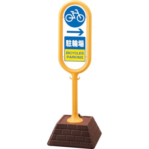 ユニット #サインポスト(黄)片面 右矢印 駐輪場