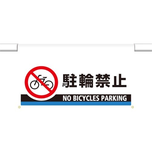 ユニット ワンタッチ取付標識 大型 駐輪禁止