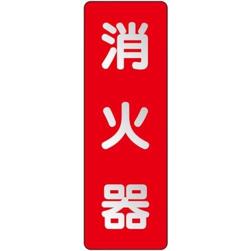 ユニット ステッカー標識 消火器 反射