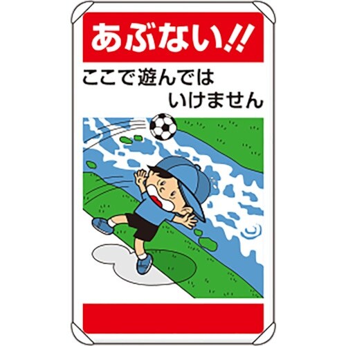 ユニット 公共イラスト標識 あぶない!ここで遊ん
