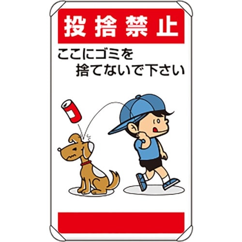 ユニット 公共イラスト標識 投捨禁止ここにゴミを