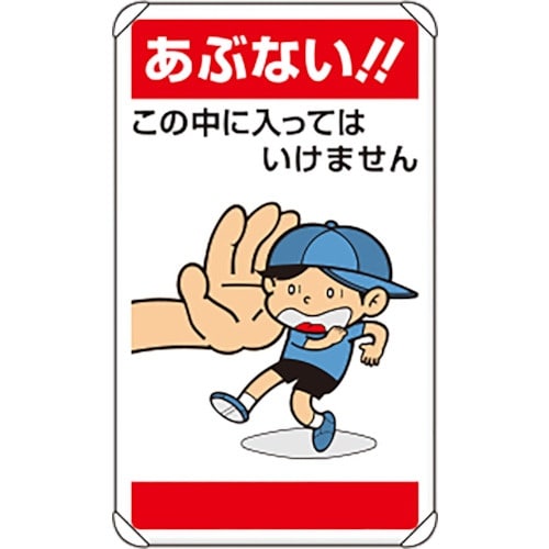 ユニット 公共イラスト標識 あぶない!!この中に入