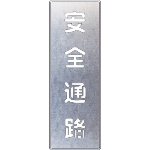 ユニット 吹付け用プレート 安全通路 縦