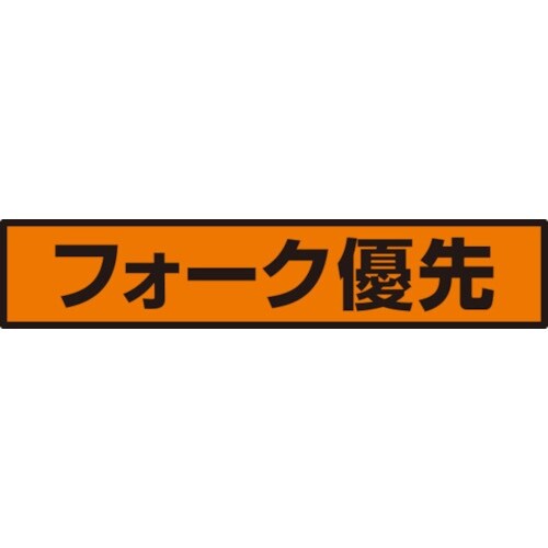 ユニット 蛍光ステッカー フォーク優先