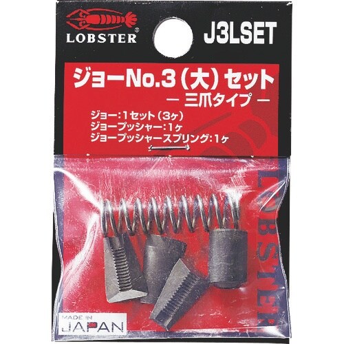 エビ リベッター用ジョー NO.3(大)セット