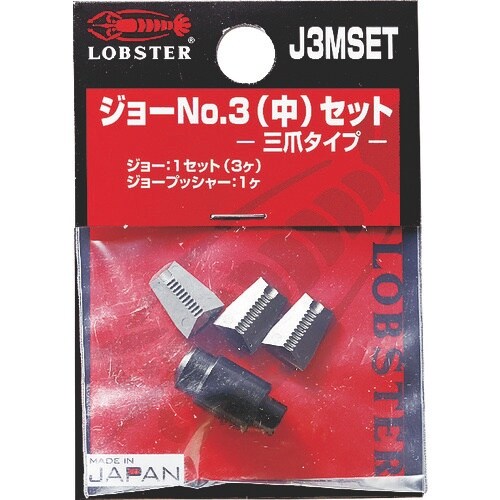 エビ リベッター用ジョー No.3(中)セット