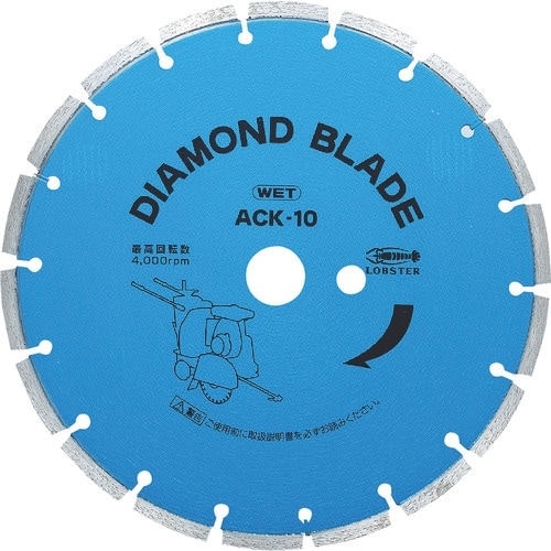 エビ ダイヤモンドブレード ACK−10(湿式・ア