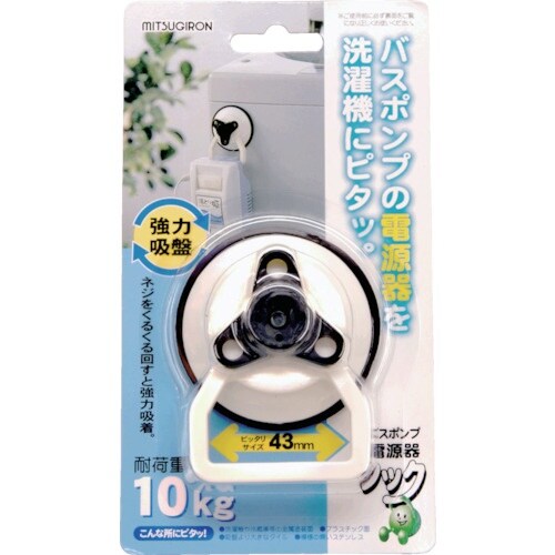 ミツギロン バスポンプ電源器フック BP−01