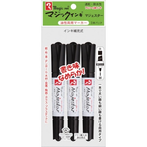 マジックインキ マジェスター 3本パック 黒