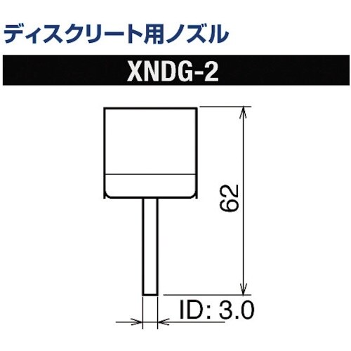 グット ディスクリート用ノズルXFC用