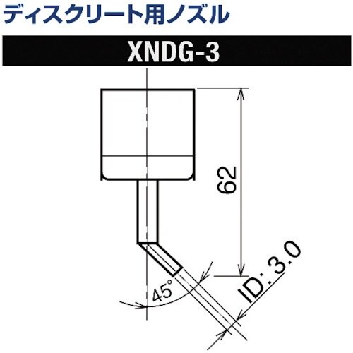 グット ディスクリート用ノズルXFC用