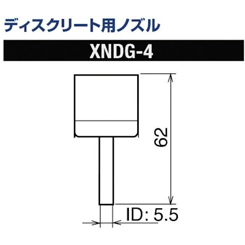 グット ディスクリート用ノズルXFC用