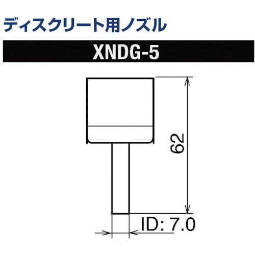 グット ディスクリート用ノズルXFC用